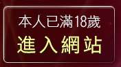 本人已滿18歲，離開6u成人