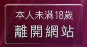 本人未滿18歲，離開6u成人